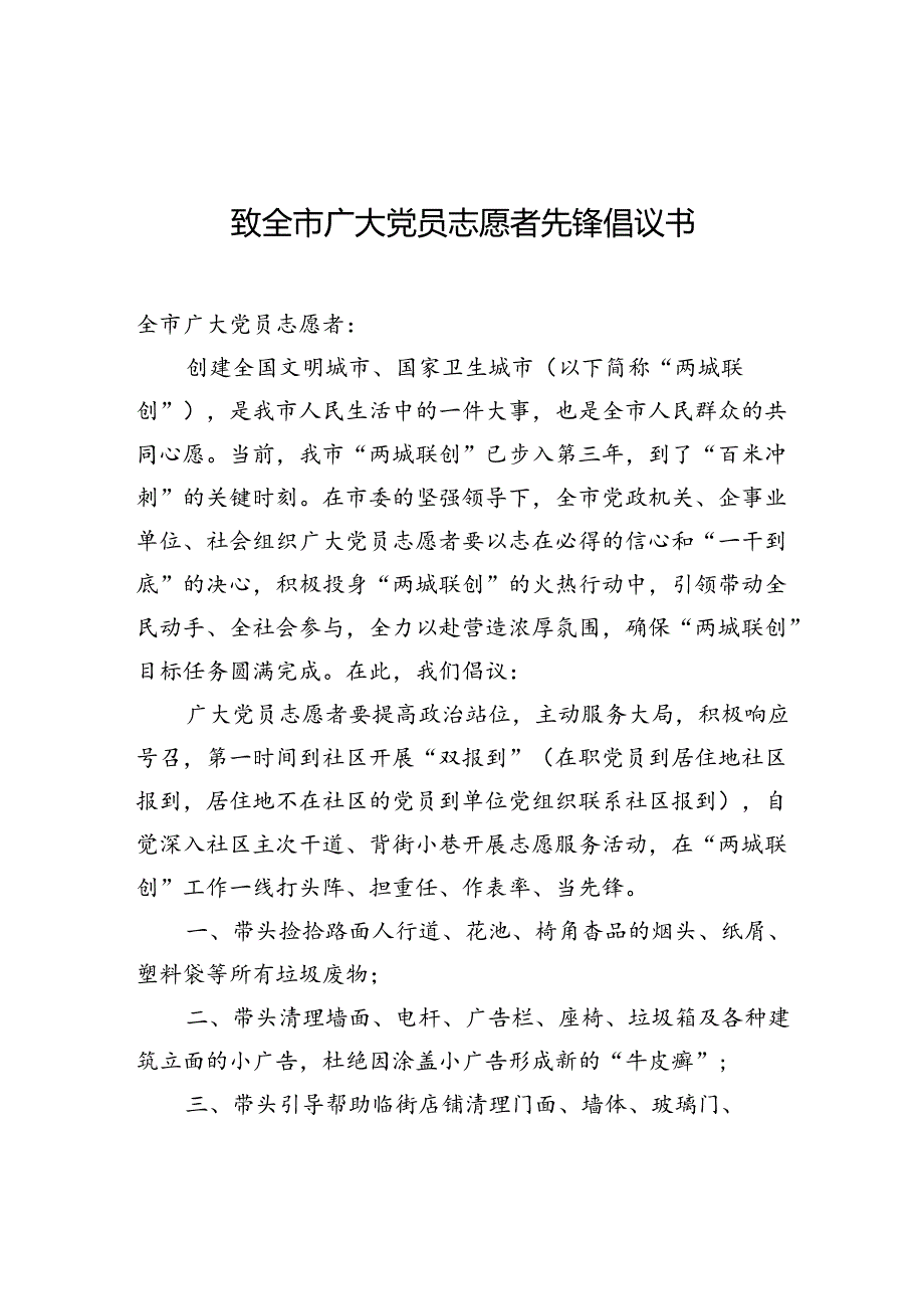 致全市广大党员志愿者先锋倡议书.docx_第1页