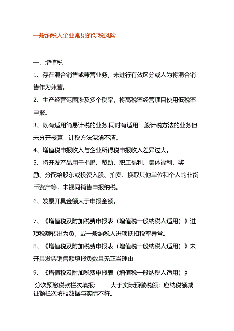 一般纳税人企业常见的涉税风险.docx_第1页