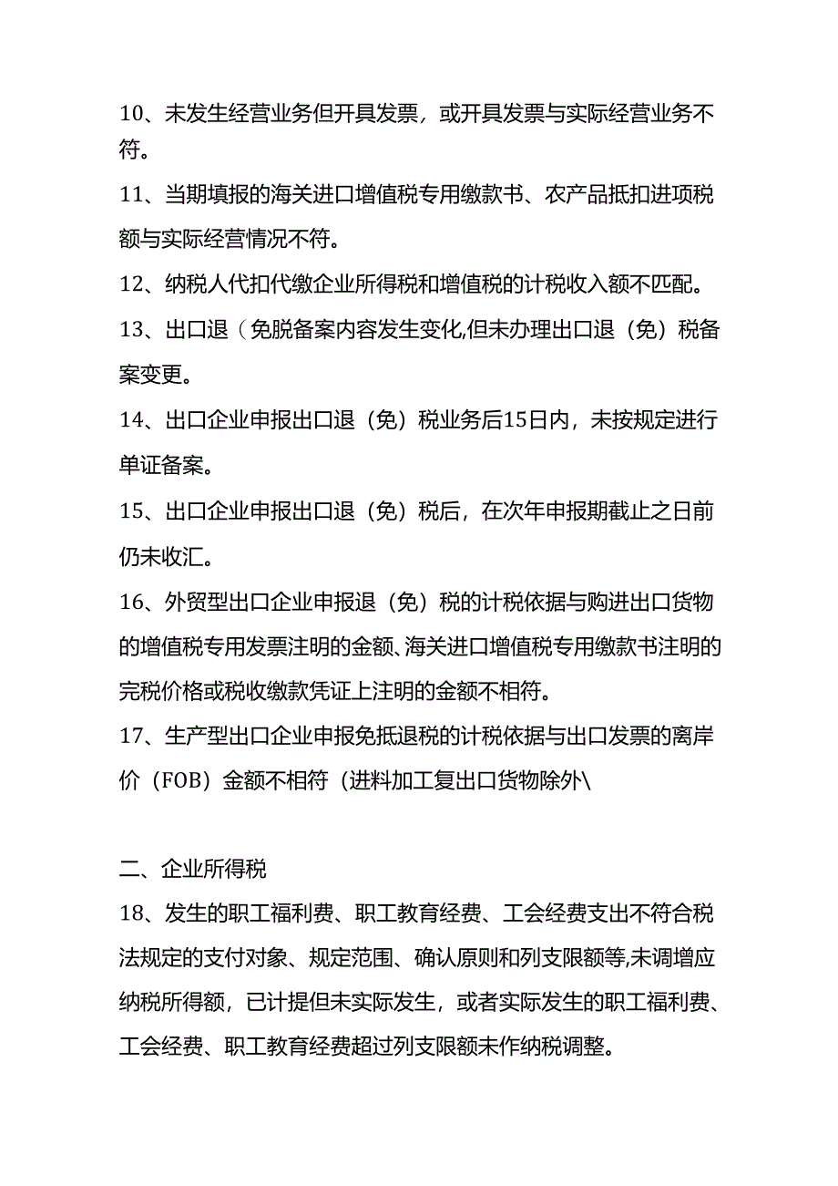 一般纳税人企业常见的涉税风险.docx_第2页