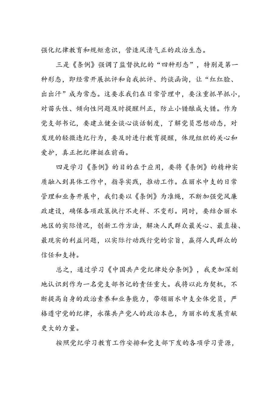 2024年党支部书记关于党纪学习教育的心得体会十篇.docx_第2页