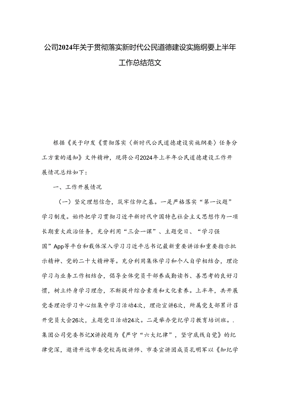 公司2024年关于贯彻落实新时代公民道德建设实施纲要上半年工作总结范文.docx_第1页