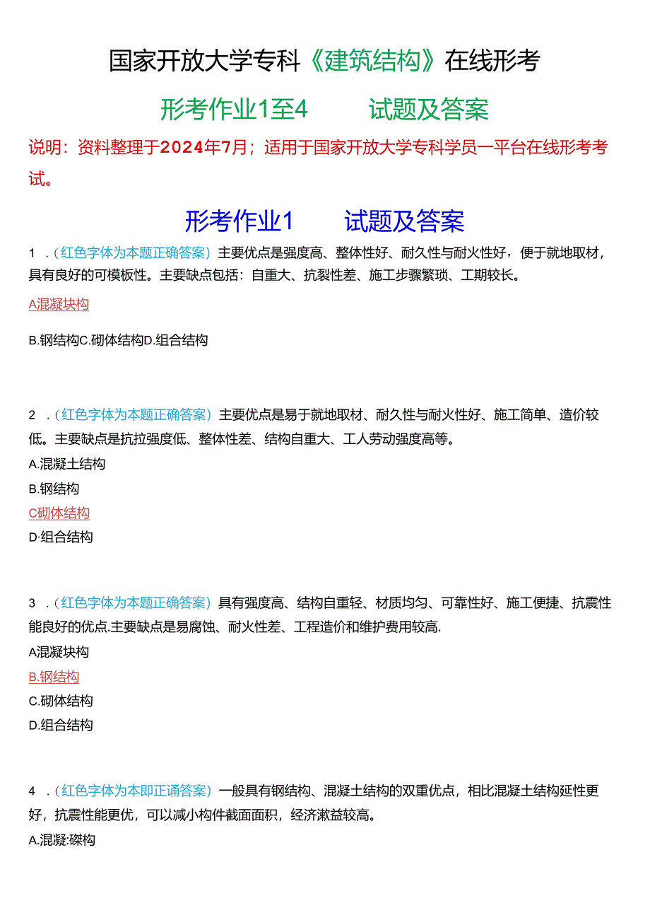 国家开放大学专科《建筑结构》在线形考(形考作业1至4)试题及答案.docx_第1页