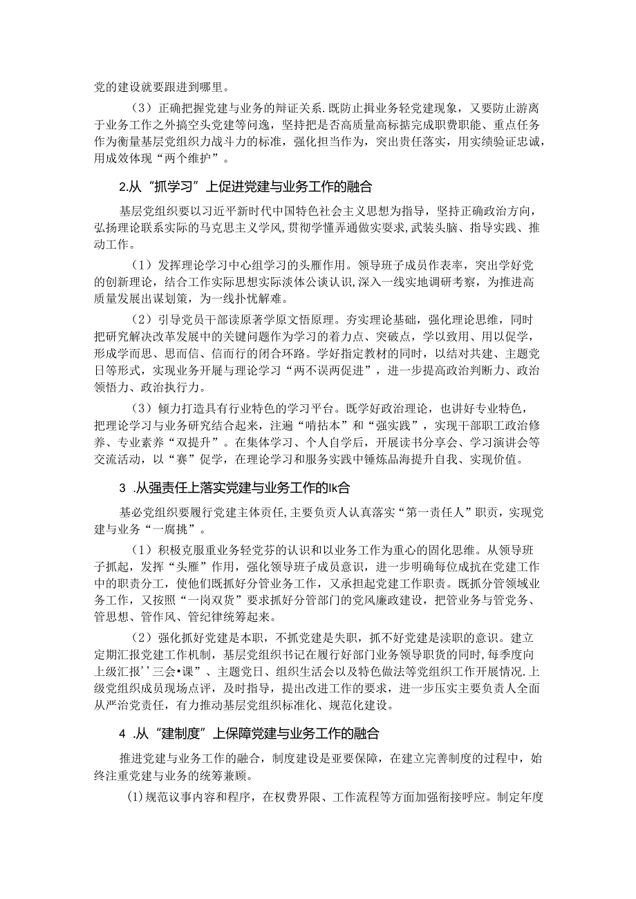 关于基层党建与业务工作深度融合的思考.docx_第2页