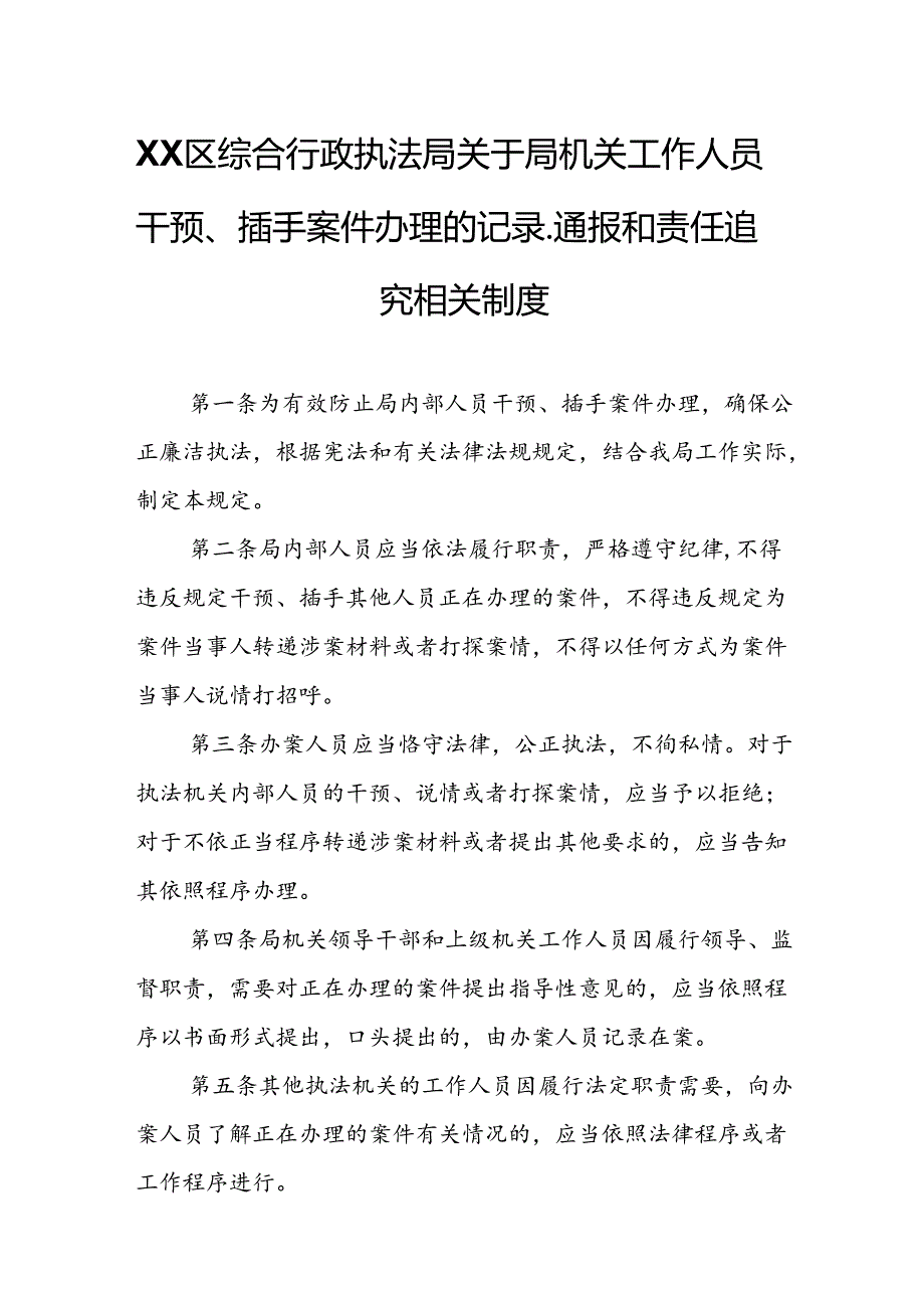 XX区综合行政执法局关于局机关工作人员干预、插手案件办理的记录、通报和责任追究相关制度.docx_第1页