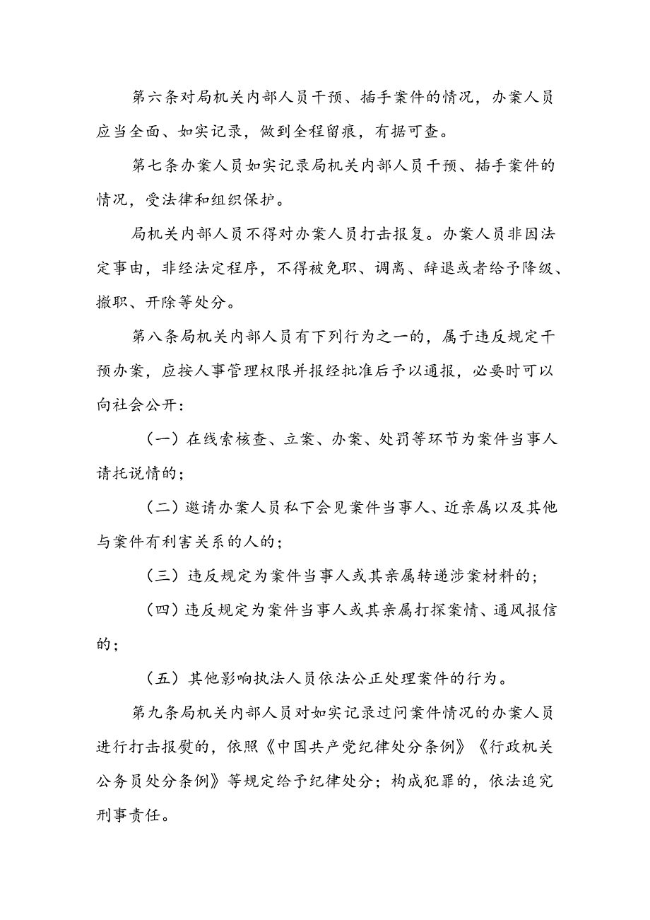 XX区综合行政执法局关于局机关工作人员干预、插手案件办理的记录、通报和责任追究相关制度.docx_第2页