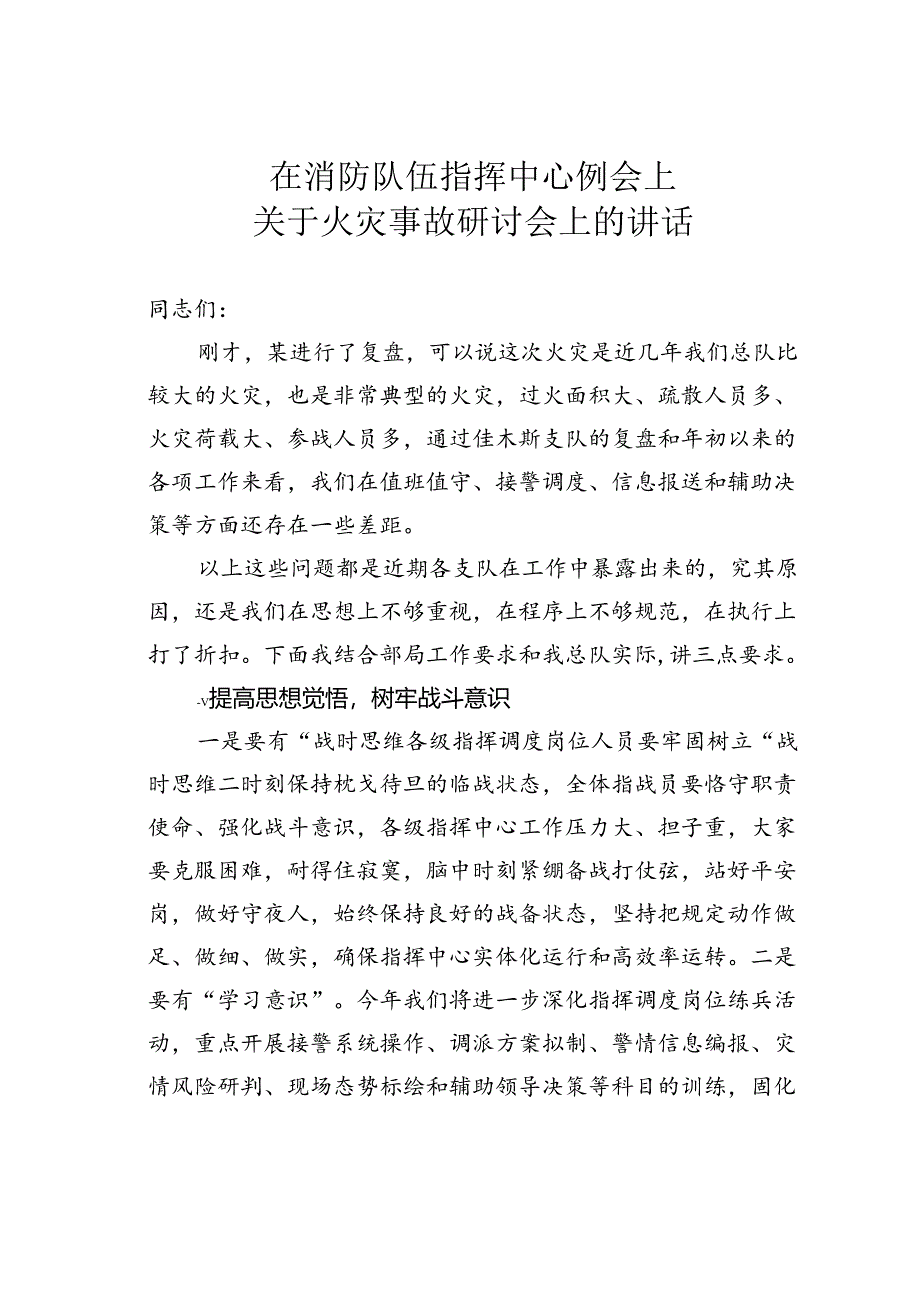 在消防队伍指挥中心例会上关于火灾事故研讨会上的讲话.docx_第1页