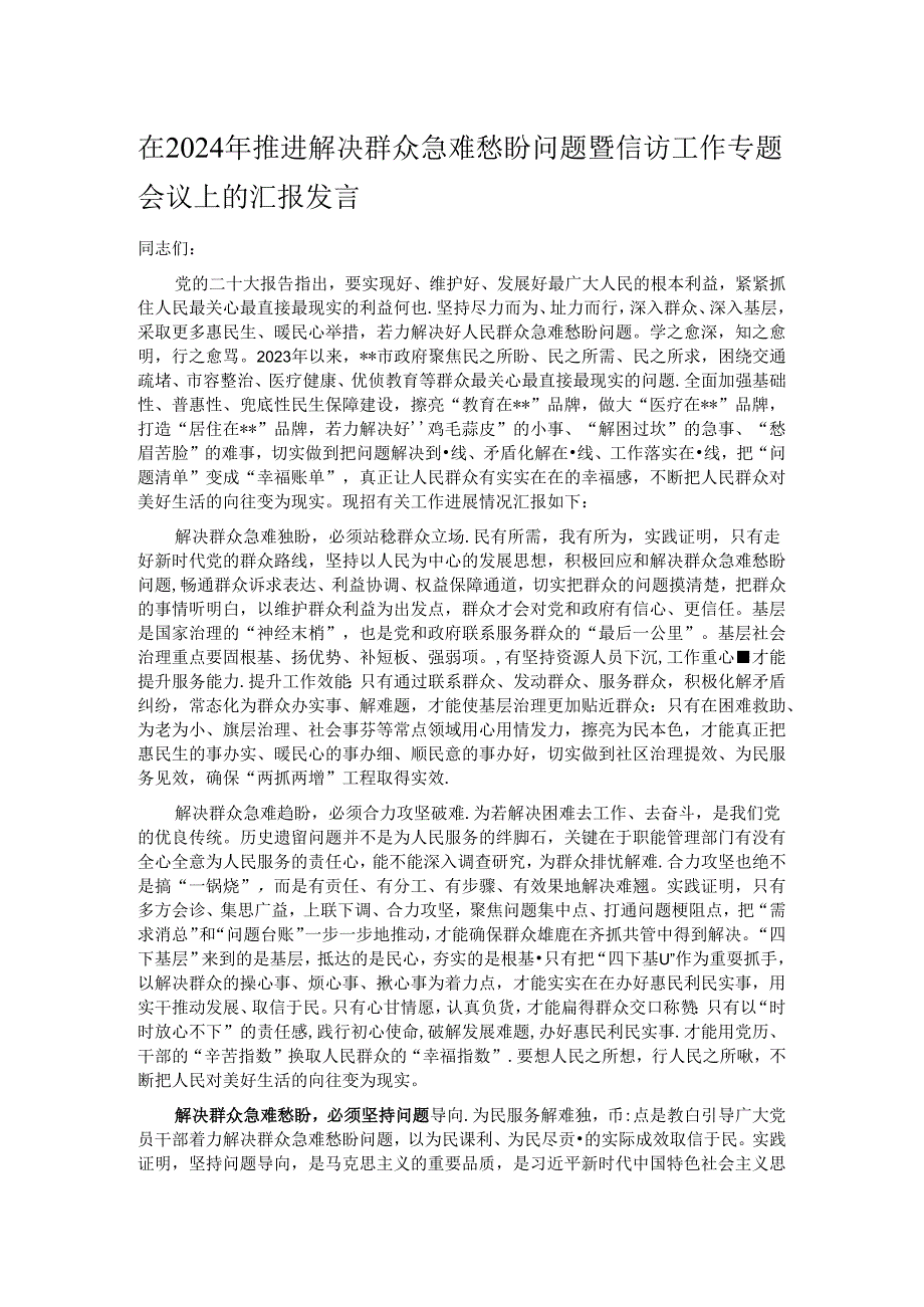 在2024年推进解决群众急难愁盼问题暨信访工作专题会议上的汇报发言.docx_第1页