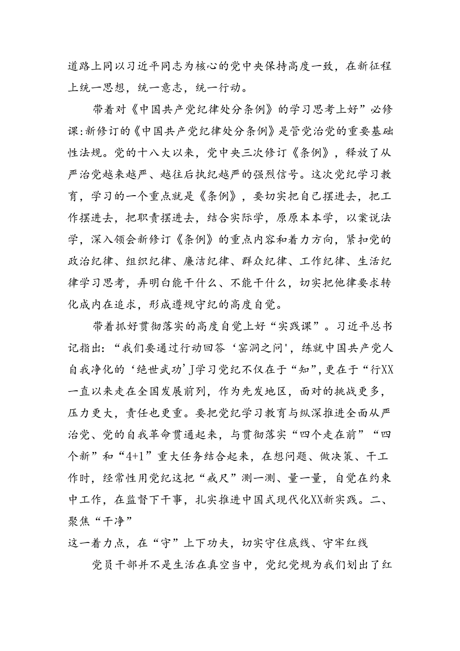 七一党课讲稿：党纪 切实将《条例》刻印于心、见之于行使铁的纪律转化为干事创业实绩实效（3140字）.docx_第2页