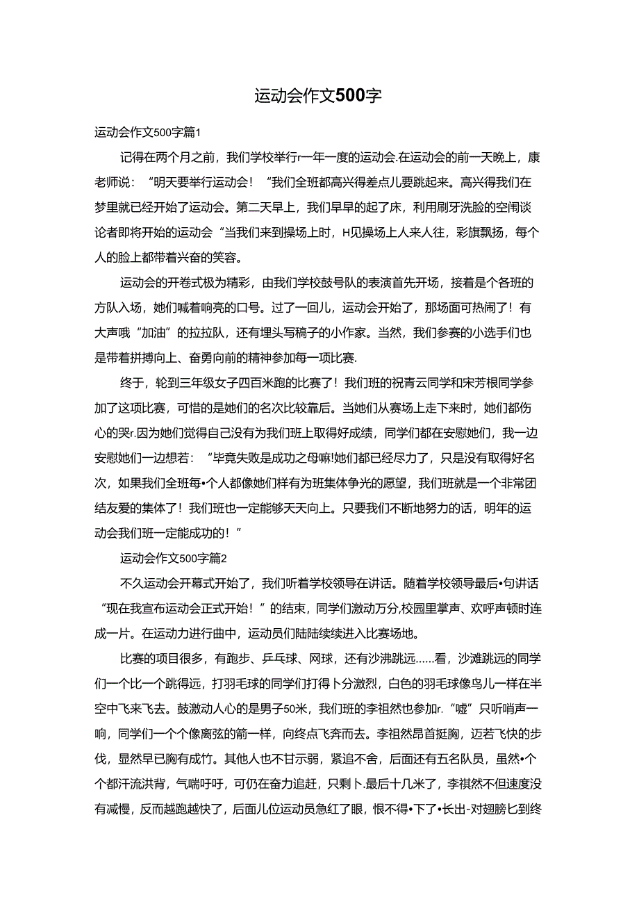 运动会作文500字.docx_第1页