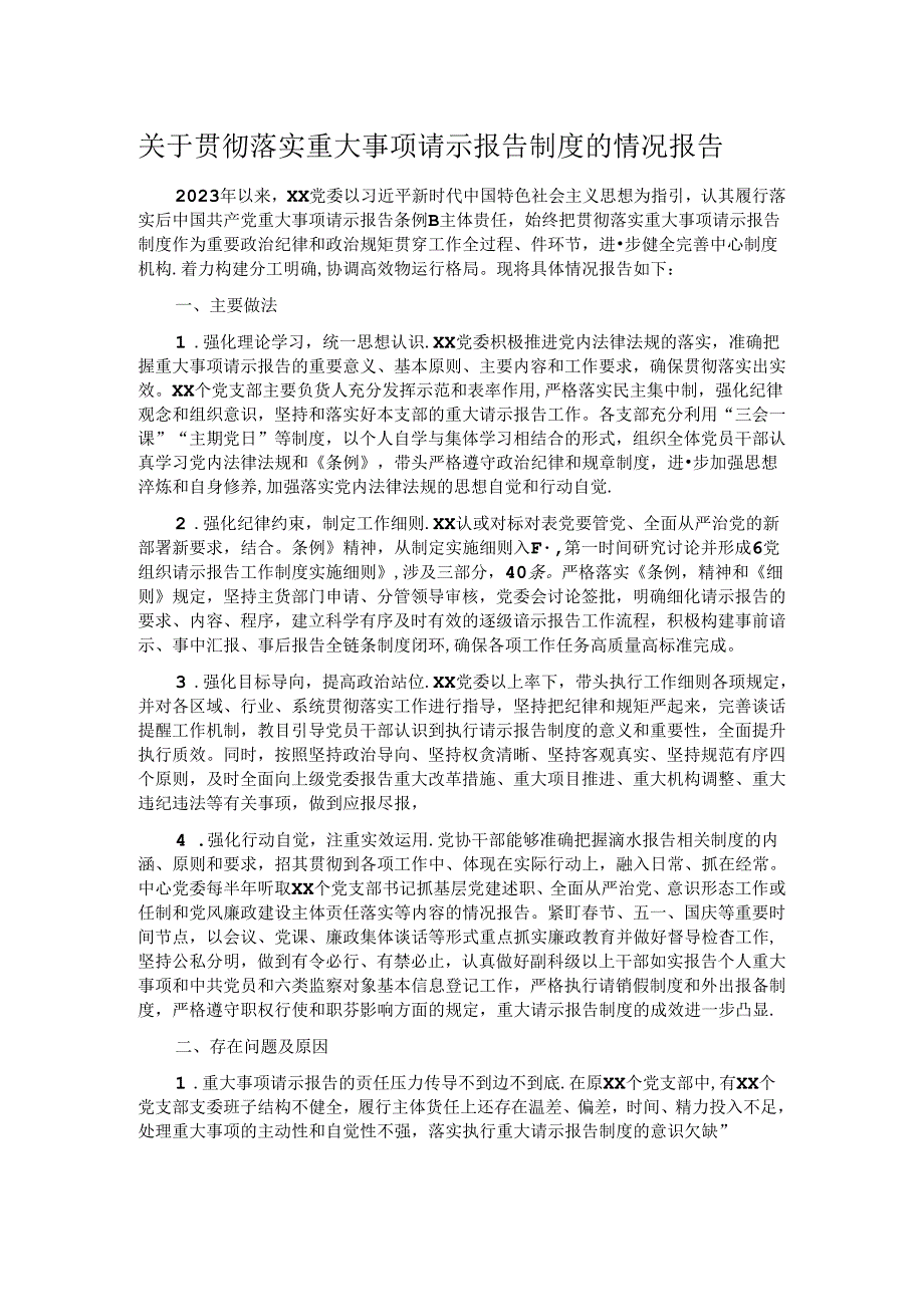 关于贯彻落实重大事项请示报告制度的情况报告.docx_第1页