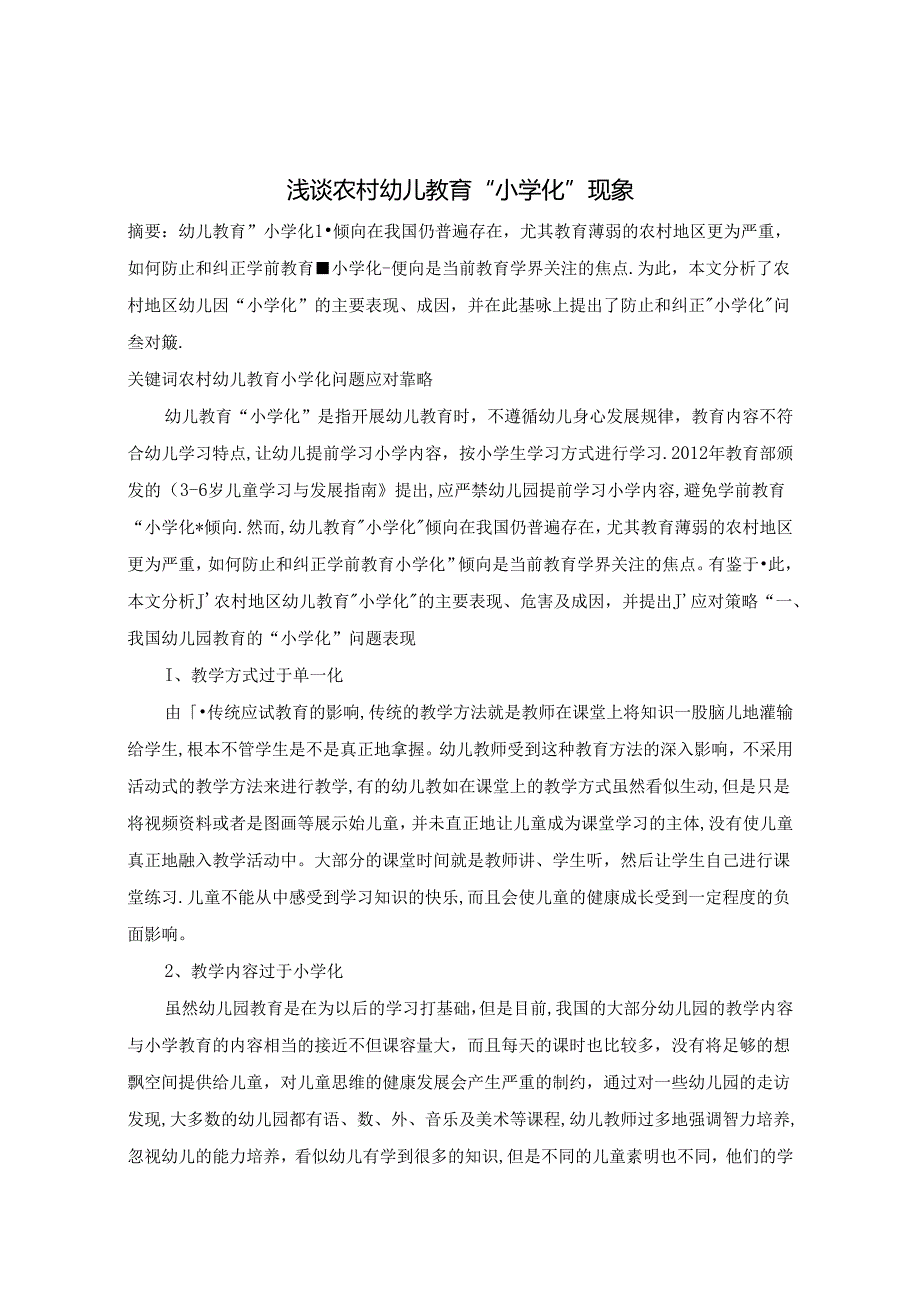 浅谈农村幼儿教育小学化现象 论文.docx_第1页