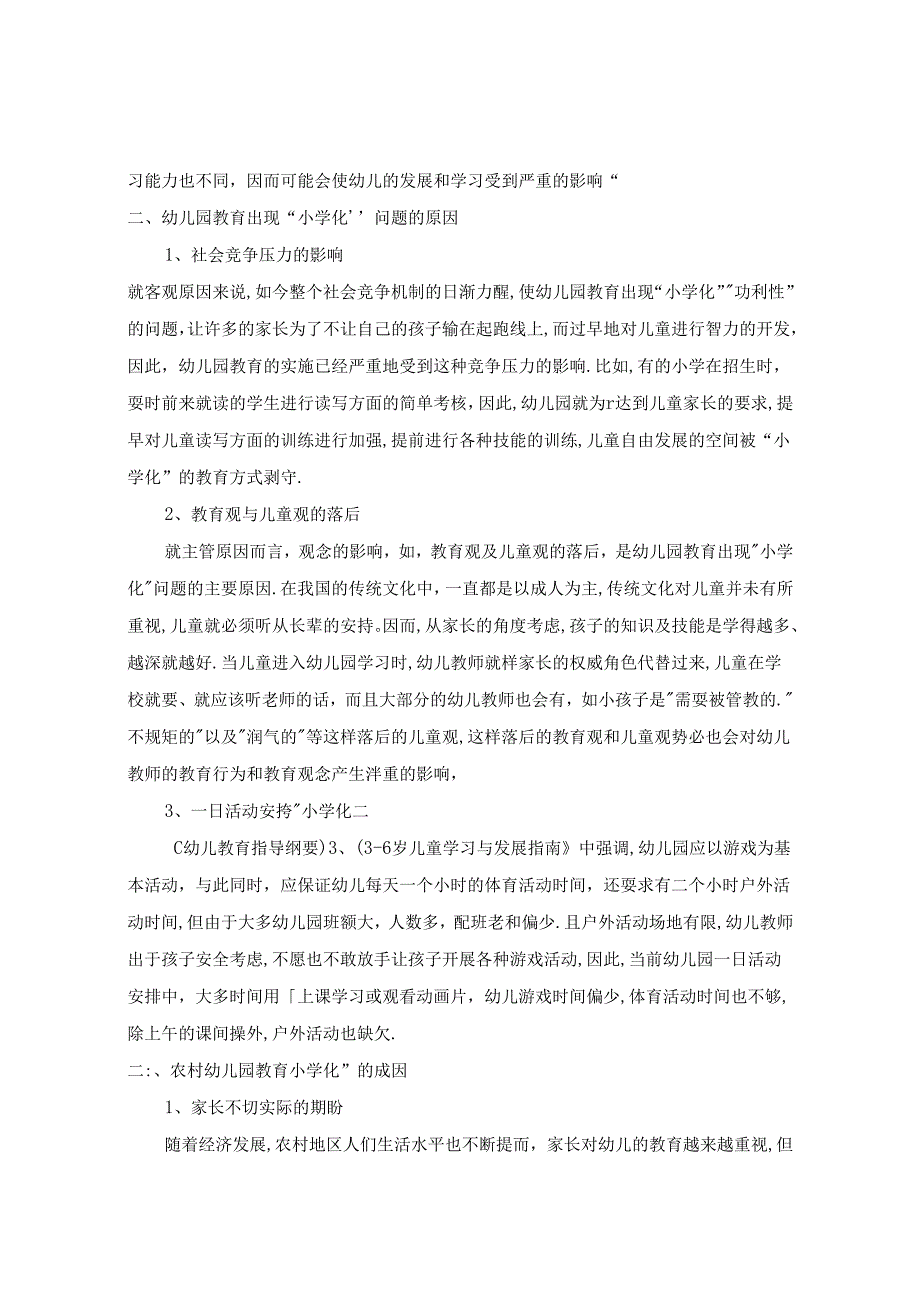 浅谈农村幼儿教育小学化现象 论文.docx_第2页