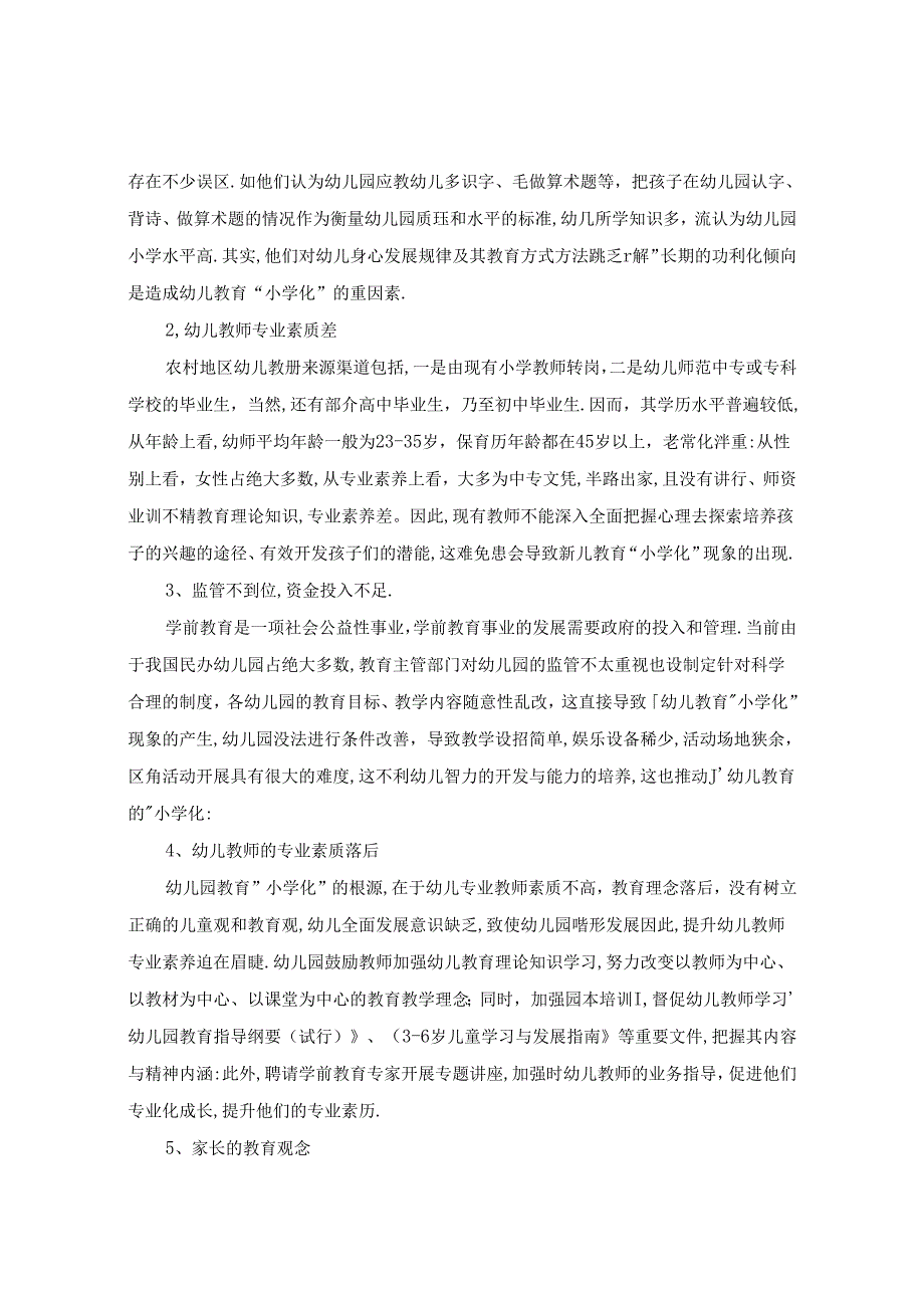 浅谈农村幼儿教育小学化现象 论文.docx_第3页