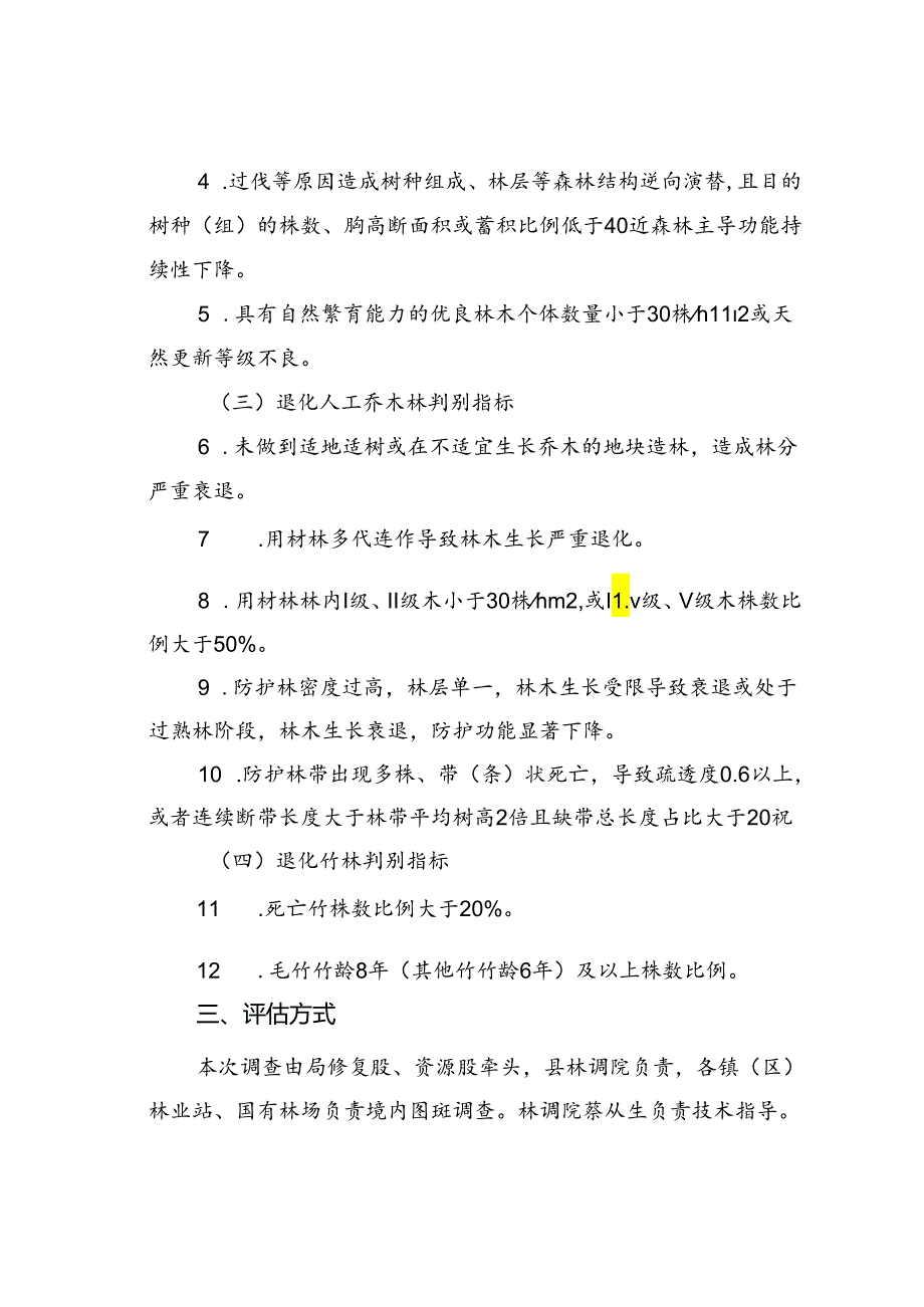 某某县退化林本底评估工作实施方案.docx_第2页