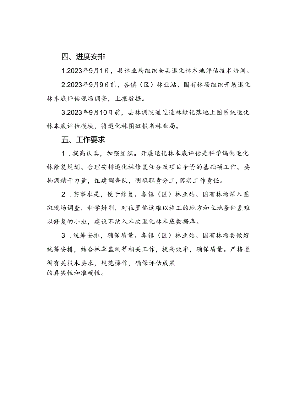 某某县退化林本底评估工作实施方案.docx_第3页