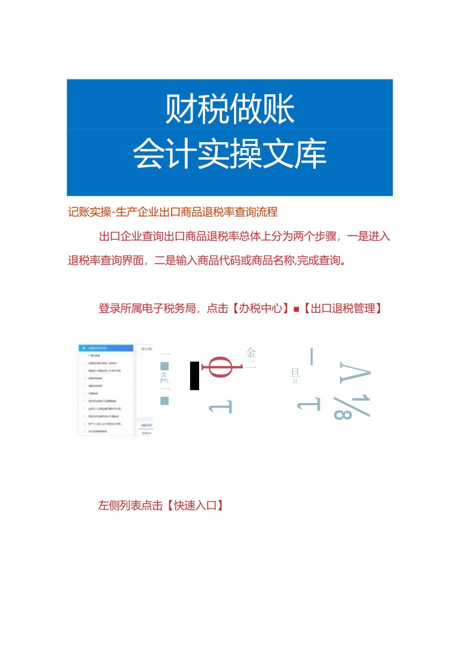 记账实操-生产企业出口商品退税率查询流程.docx_第1页