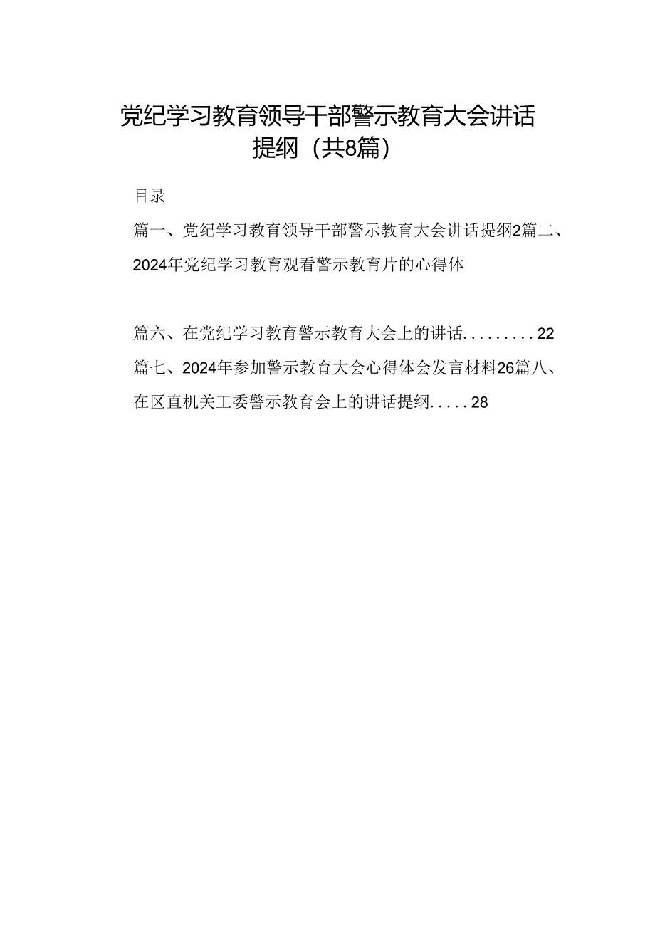 党纪学习教育领导干部警示教育大会讲话提纲8篇（精选版）.docx_第1页