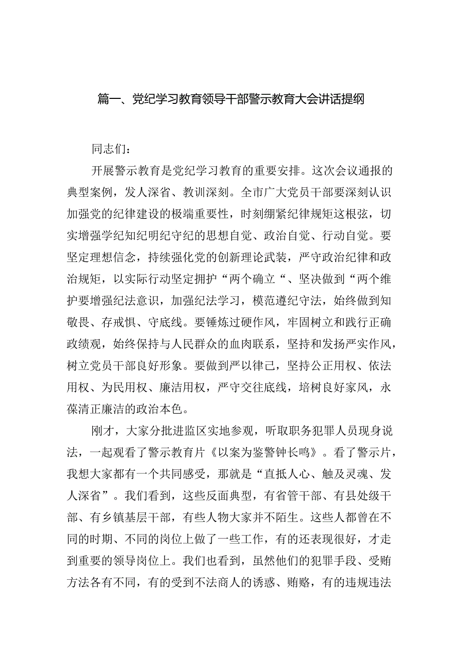 党纪学习教育领导干部警示教育大会讲话提纲8篇（精选版）.docx_第2页