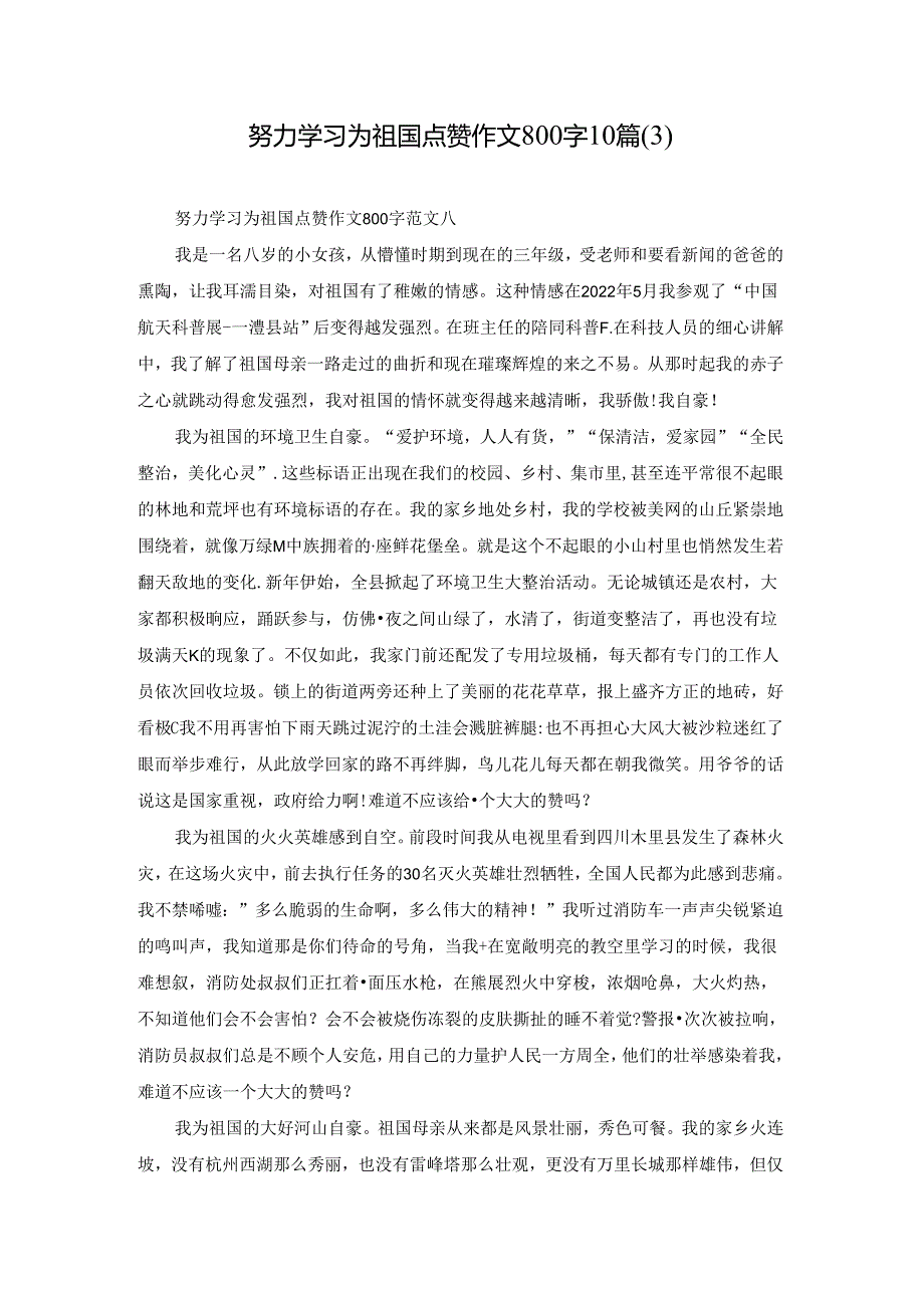 努力学习为祖国点赞作文800字10篇.docx_第1页