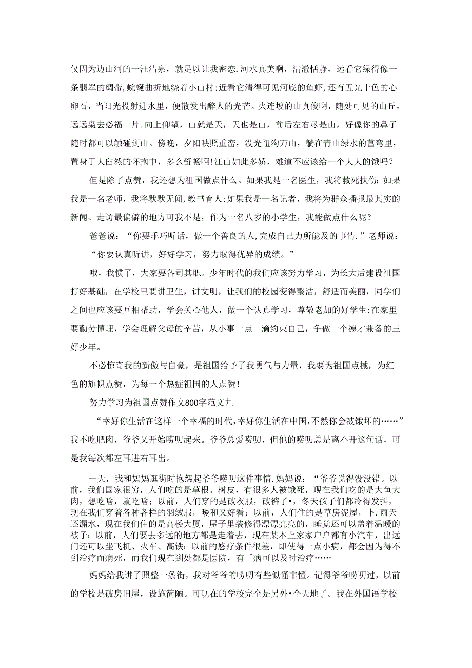 努力学习为祖国点赞作文800字10篇.docx_第2页