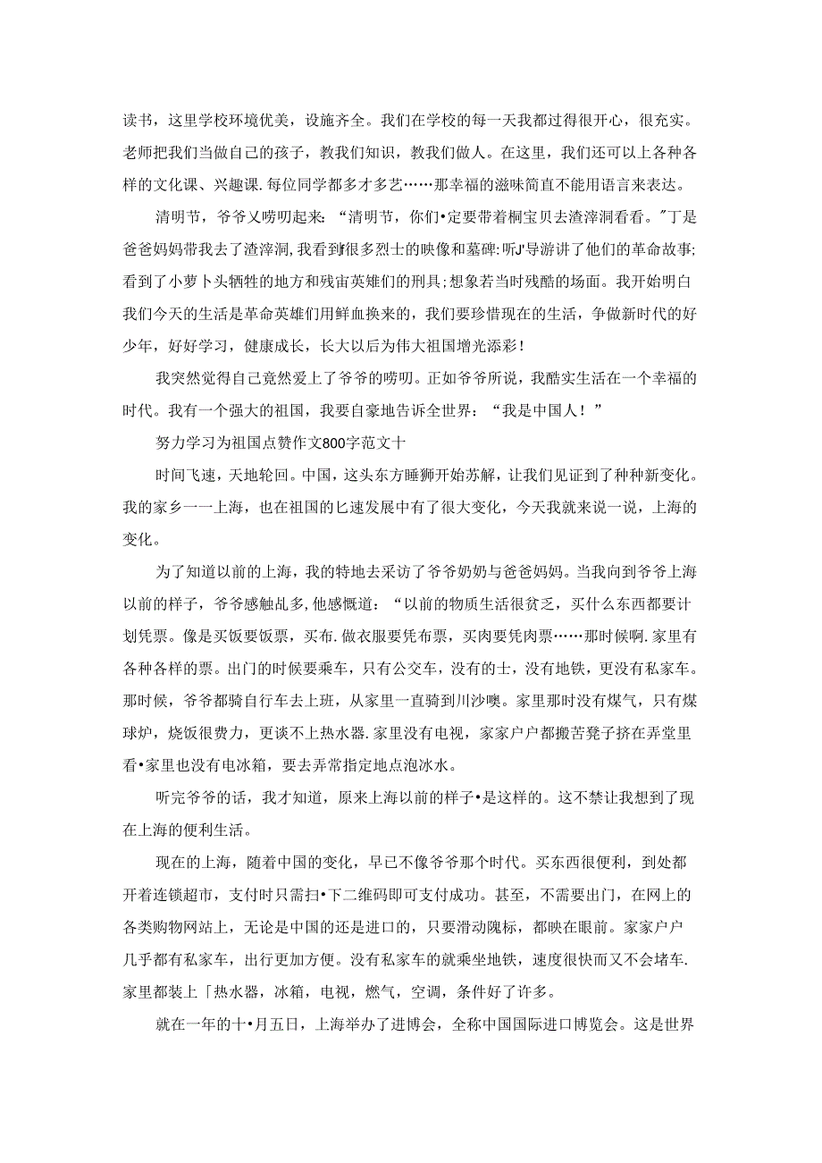 努力学习为祖国点赞作文800字10篇.docx_第3页