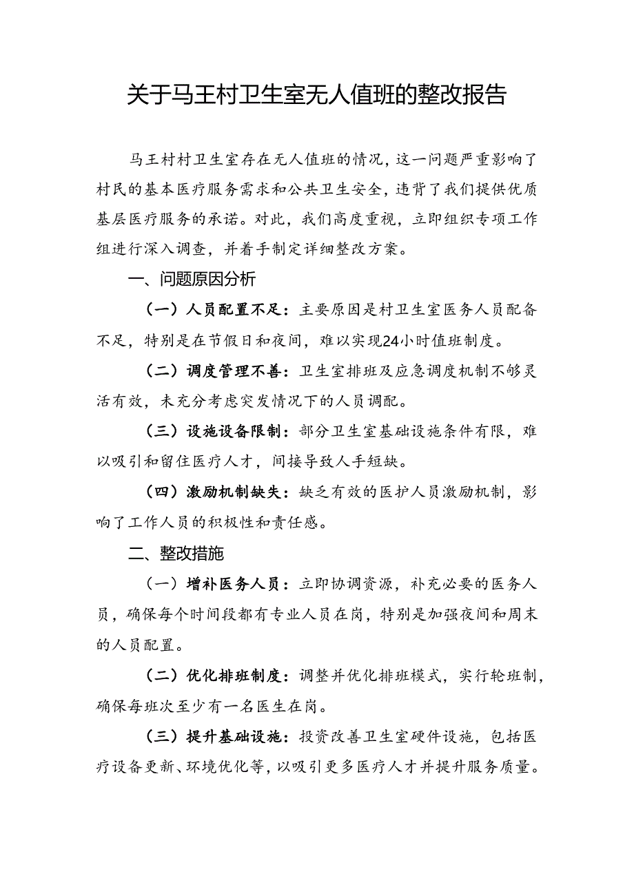 村卫生室无人值班整改报告.docx_第1页