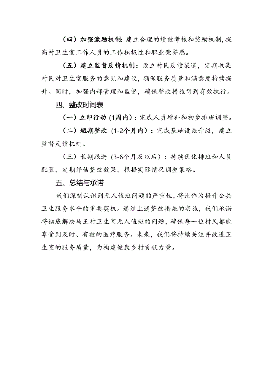 村卫生室无人值班整改报告.docx_第2页