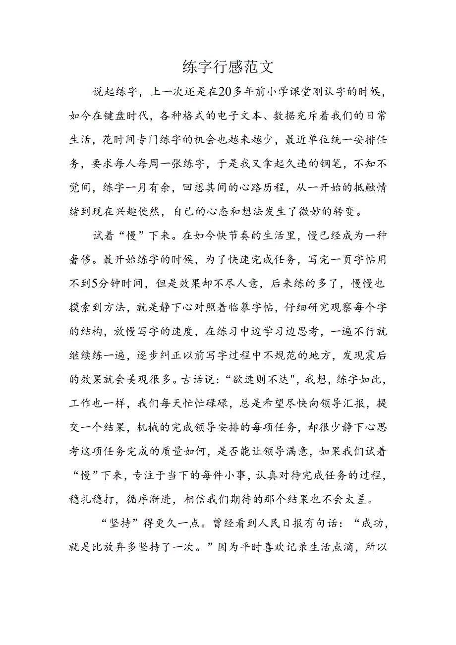 练字有感范文.docx_第1页