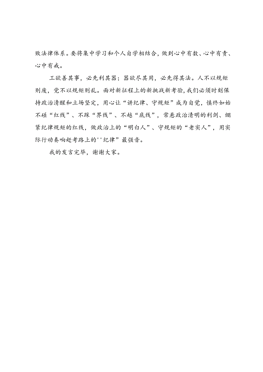 党纪学习教育心得体会 .docx_第3页