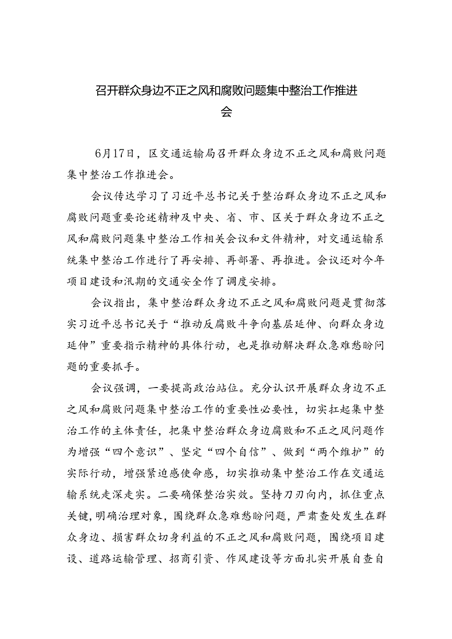 召开群众身边不正之风和腐败问题集中整治工作推进会(精选八篇完整版).docx_第1页