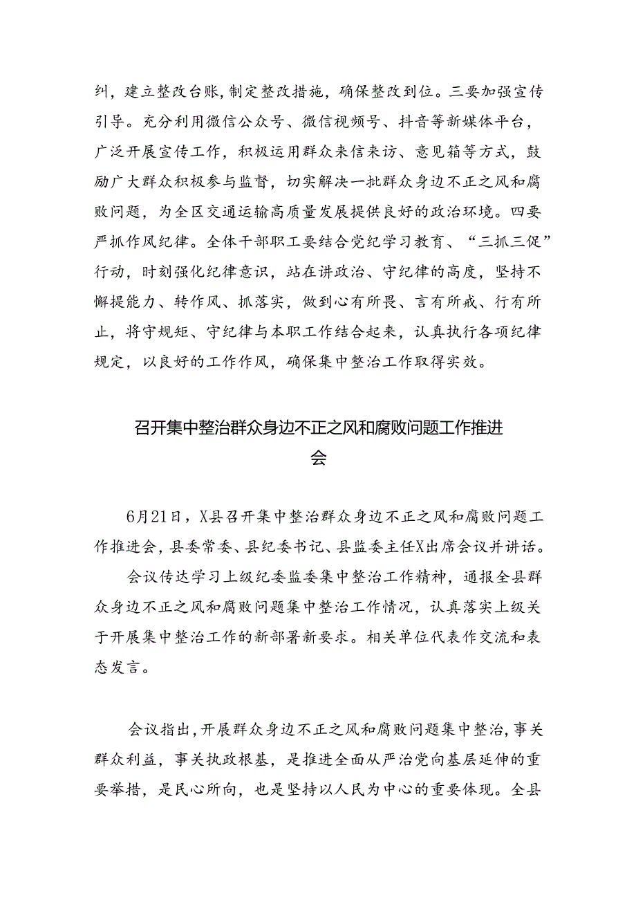 召开群众身边不正之风和腐败问题集中整治工作推进会(精选八篇完整版).docx_第2页