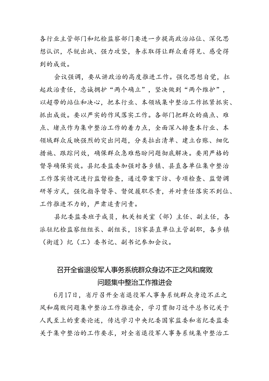 召开群众身边不正之风和腐败问题集中整治工作推进会(精选八篇完整版).docx_第3页