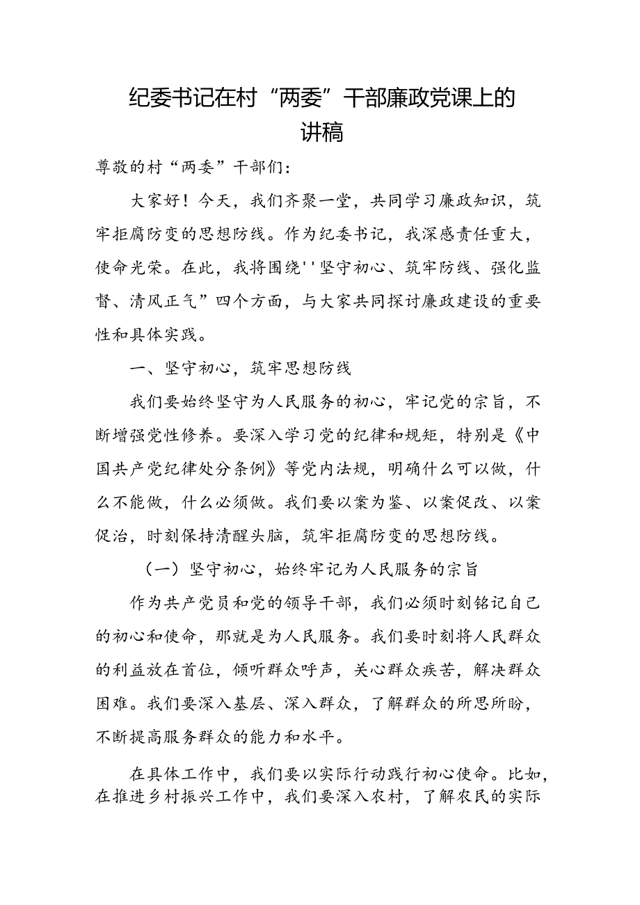 纪委书记在村“两委”干部廉政党课上的讲稿.docx_第1页