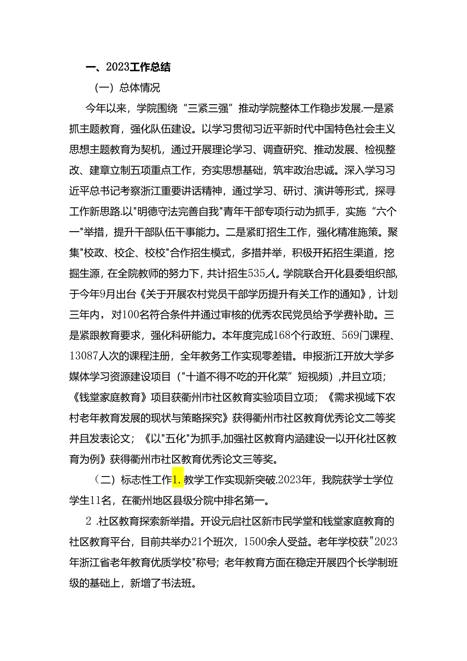 学院2023 年工作总结和2024 年工作思路.docx_第1页