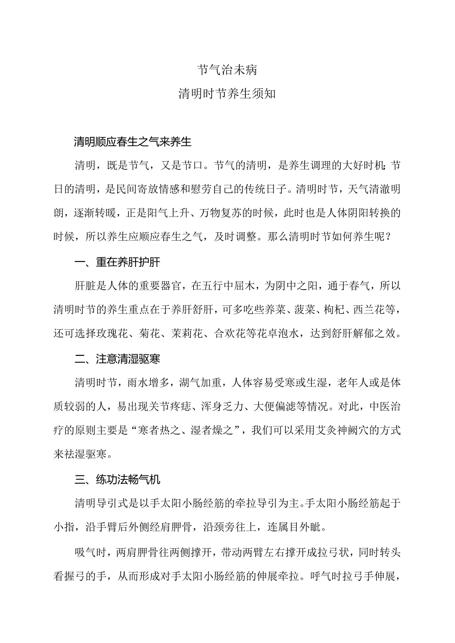 清明时节养生须知（2024年）.docx_第1页