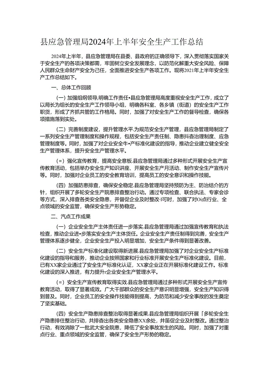 县应急管理局2024年上半年安全生产工作总结.docx_第1页