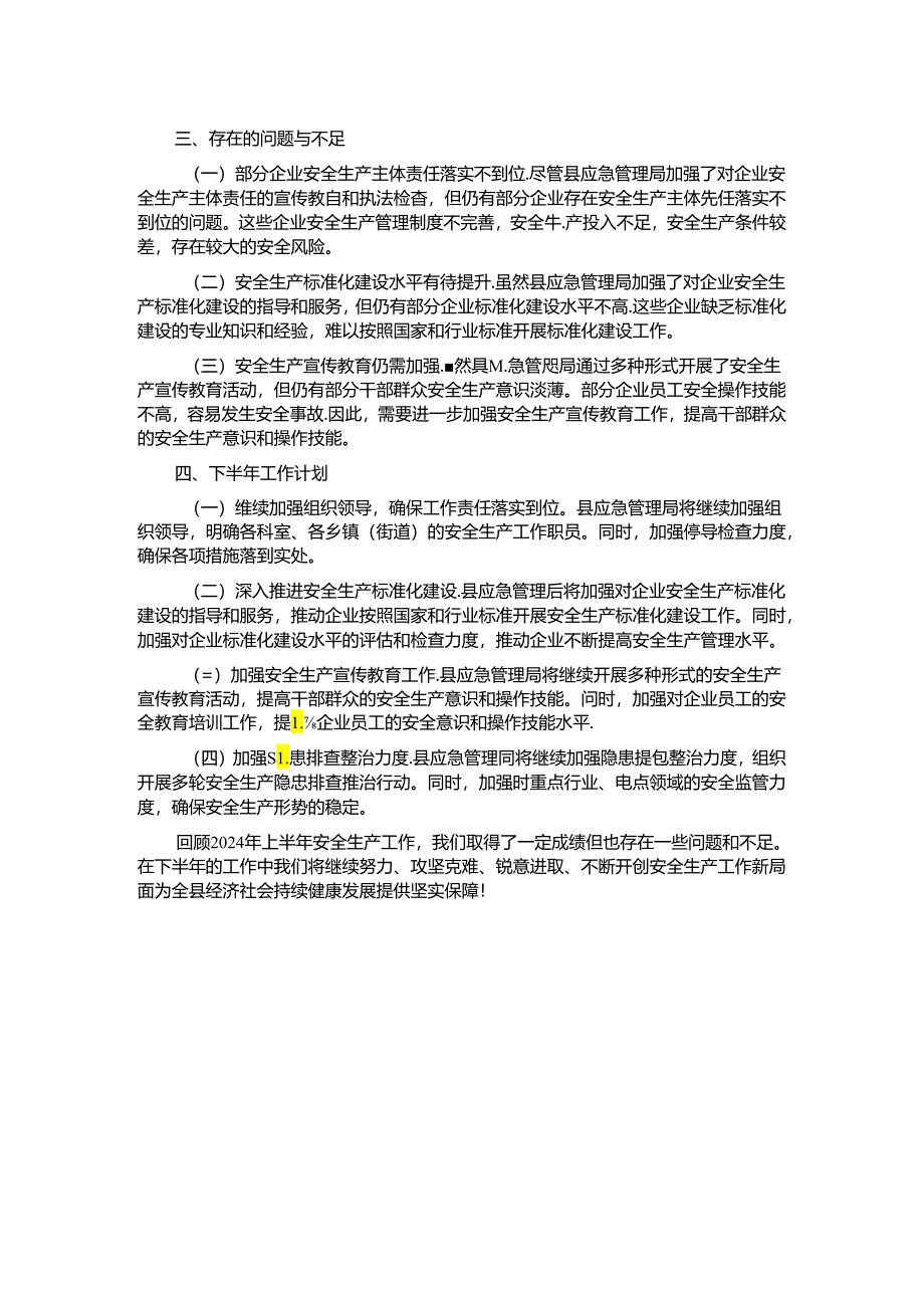 县应急管理局2024年上半年安全生产工作总结.docx_第2页