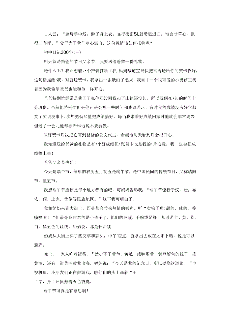 初中日记300字范文参考.docx_第2页