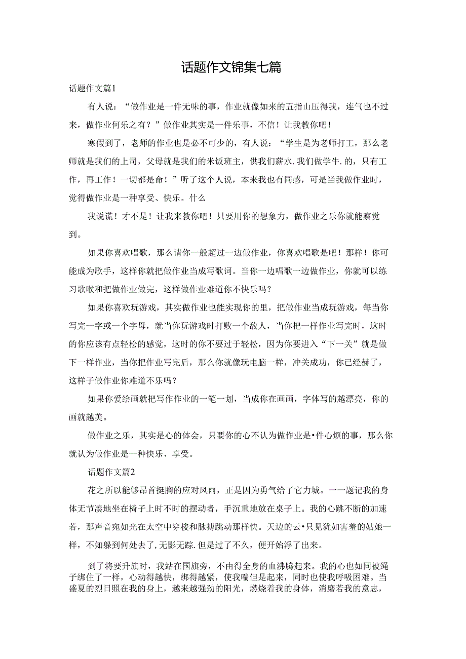 话题作文锦集七篇.docx_第1页