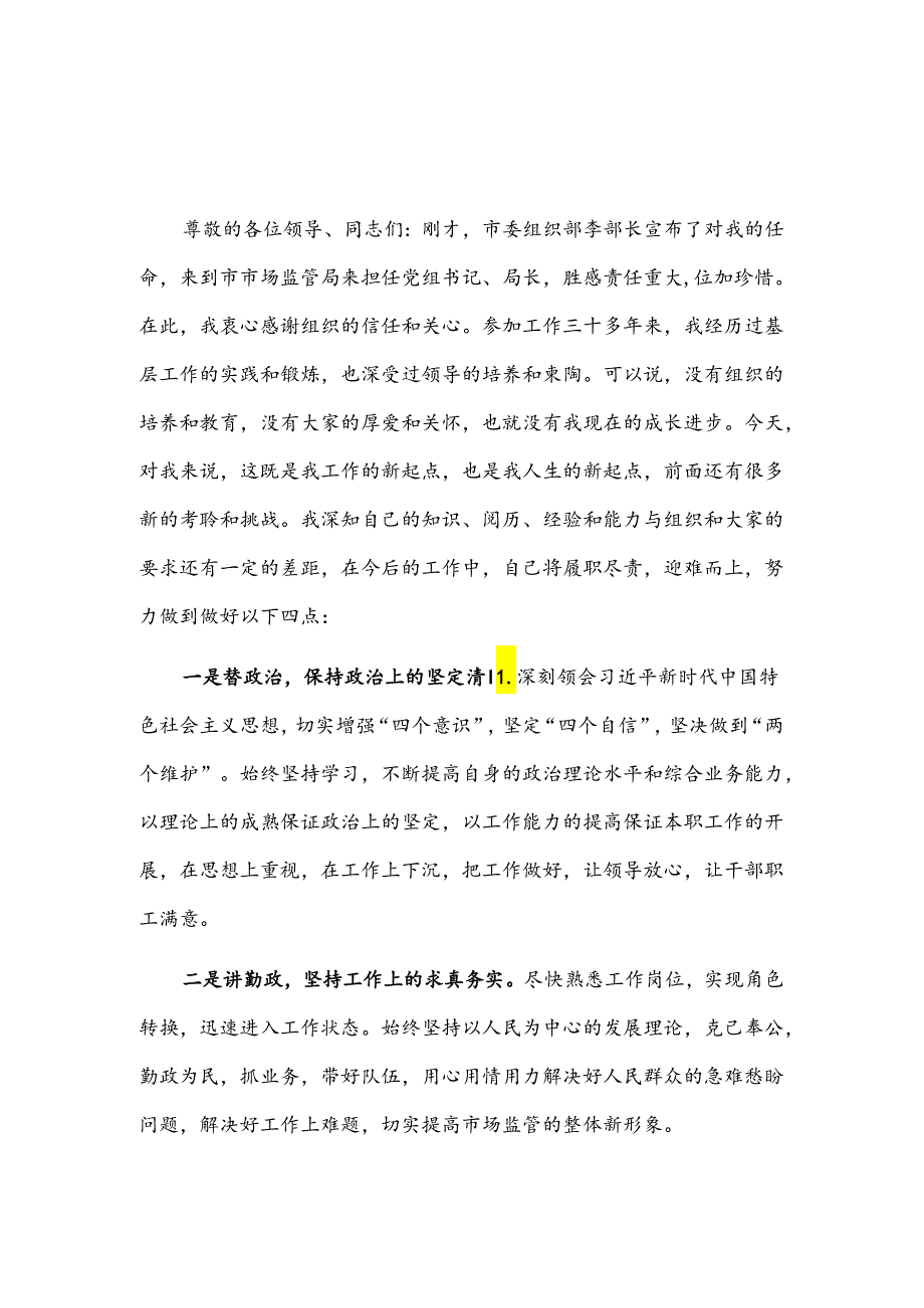 市场监管局局长任职表态发言2篇.docx_第1页