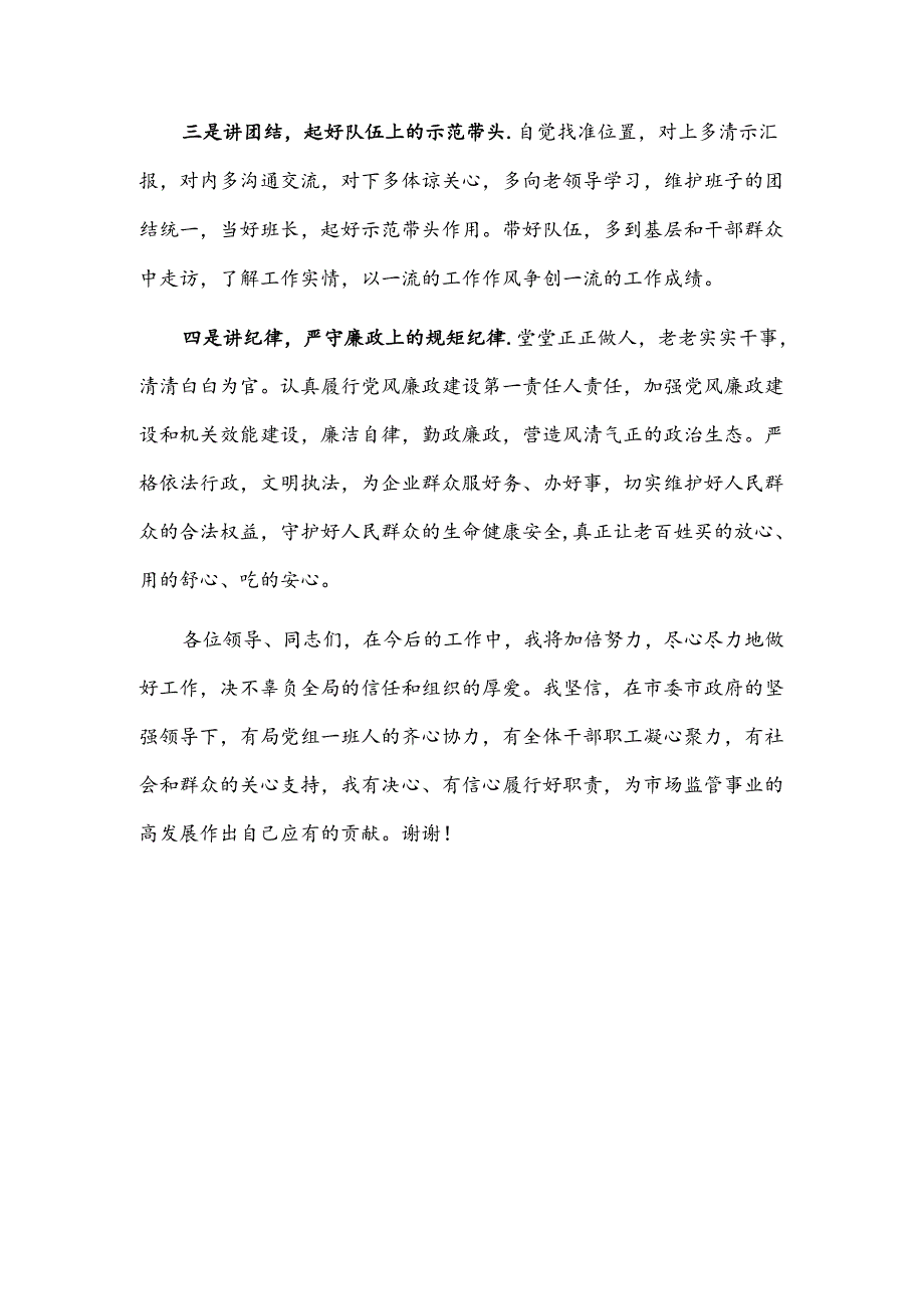 市场监管局局长任职表态发言2篇.docx_第2页