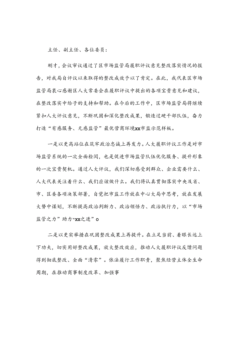 市场监管局局长任职表态发言2篇.docx_第3页