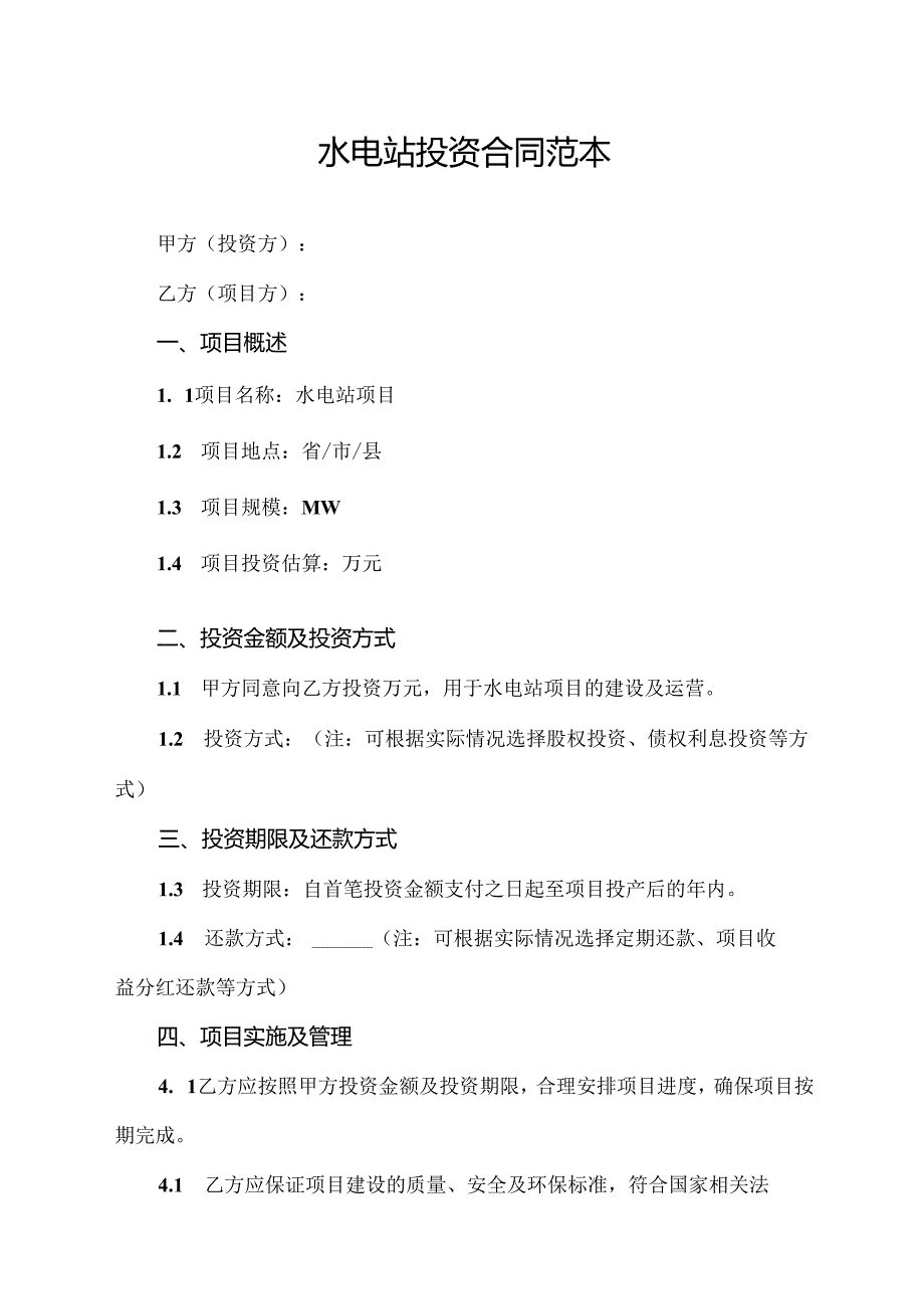 水电站投资合同范本.docx_第1页