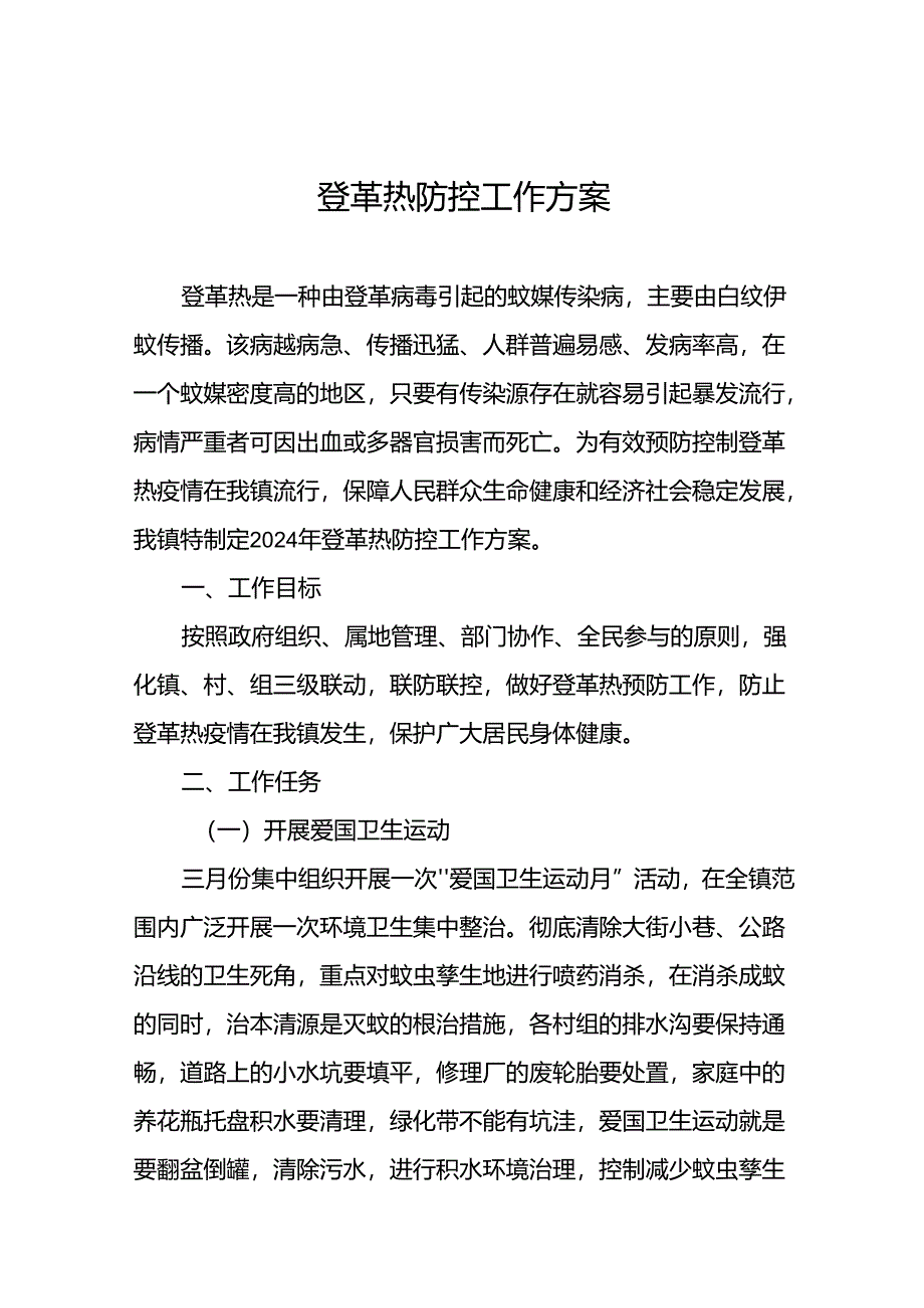 关于登革热的疫情防控方案十篇.docx_第1页