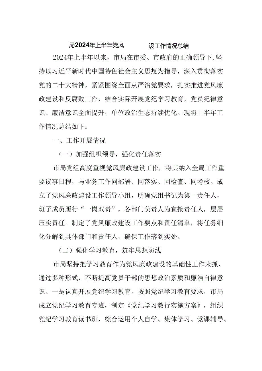 局2024年上半年党风廉政建设工作情况总结.docx_第1页