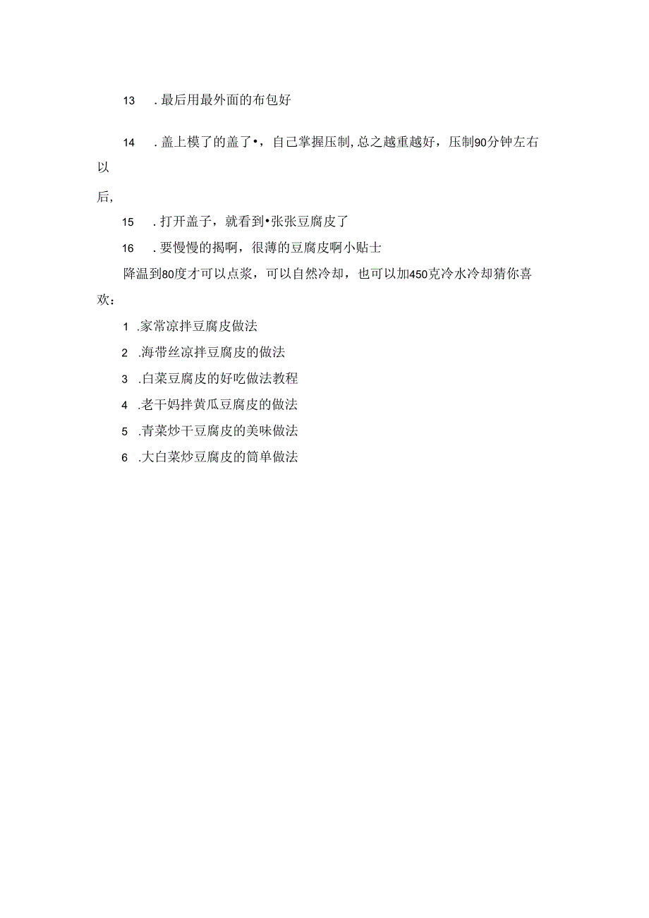 自制豆腐皮的做法大全营养价值.docx_第2页