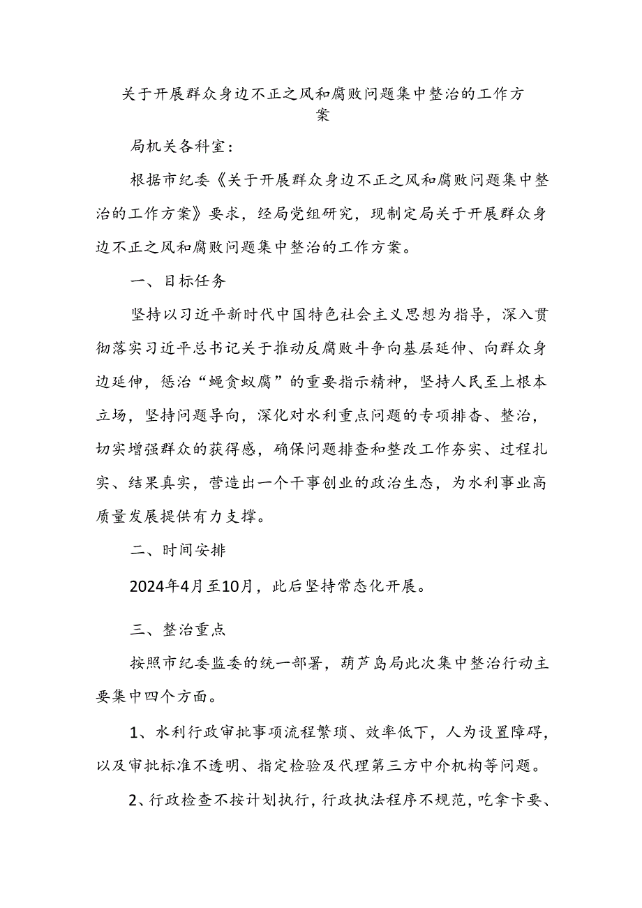 关于开展群众身边不正之风和腐败问题集中整治的工作方案.docx_第1页