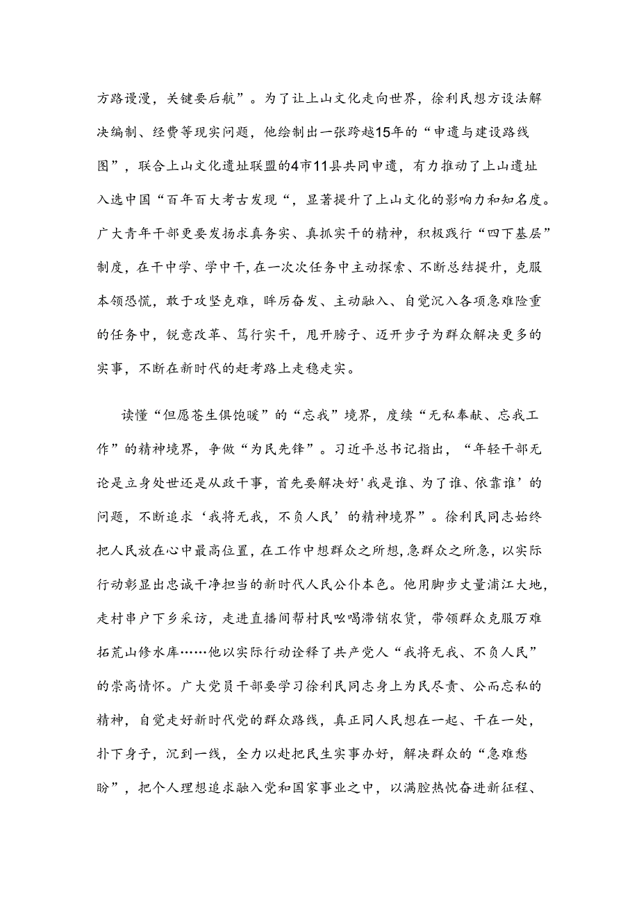 向“时代楷模”徐利民同志学习心得体会.docx_第2页