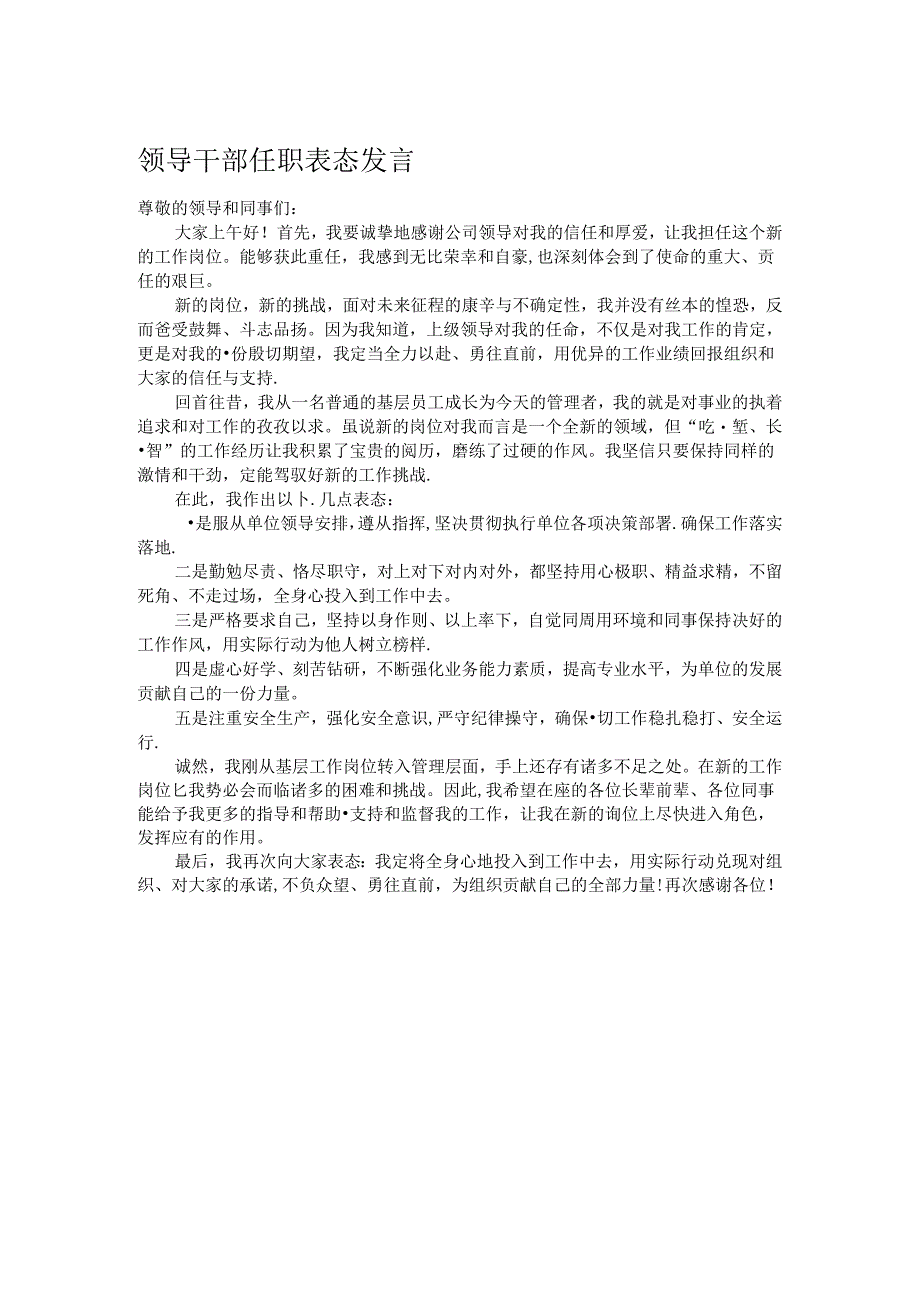 领导干部任职表态发言.docx_第1页