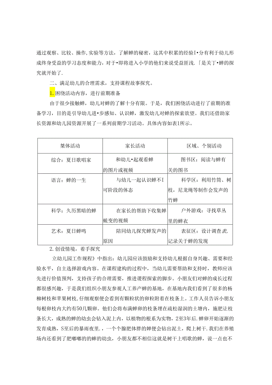 夏日蝉鸣—如何做好幼儿感兴趣的课程故事 论文.docx_第2页